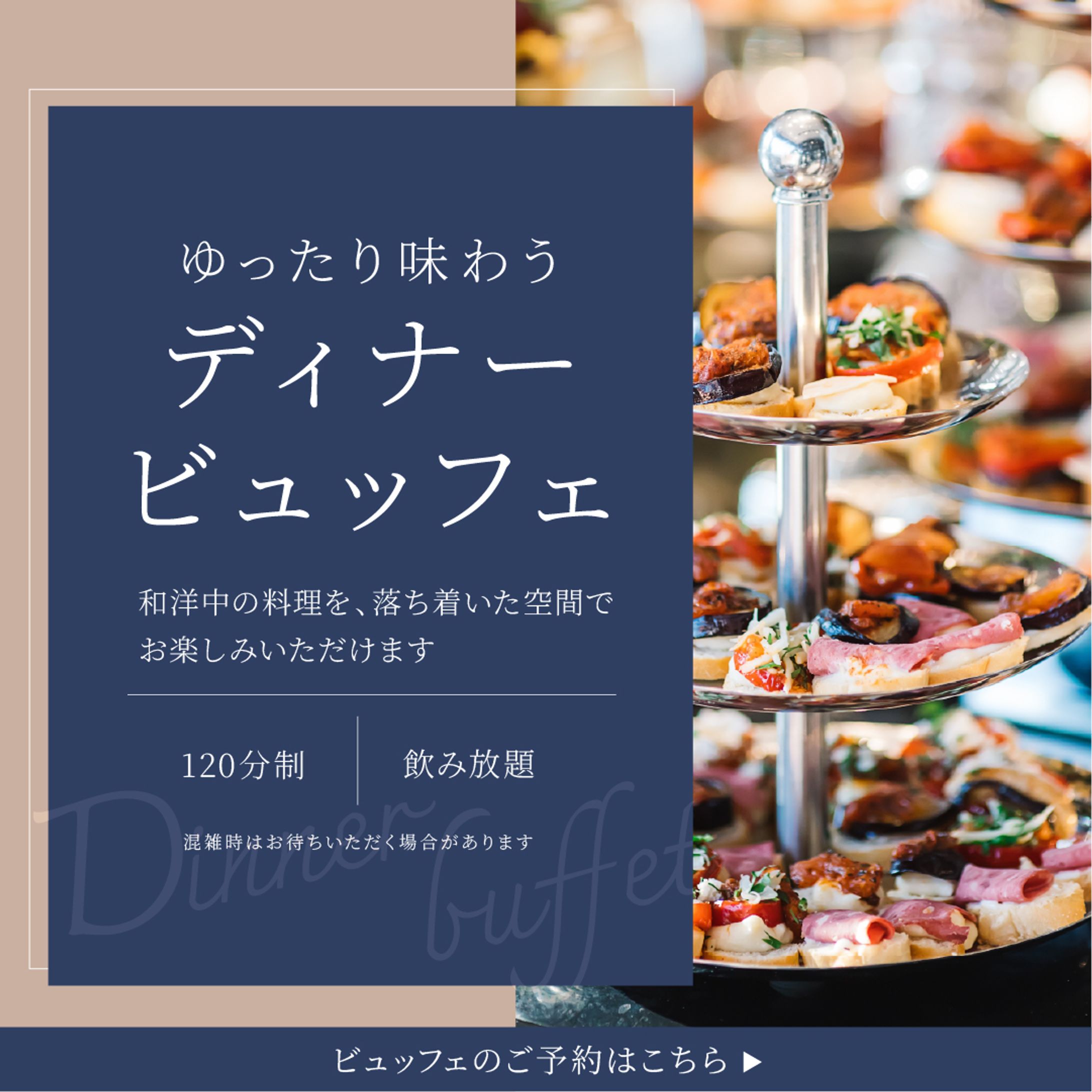 ディナービュッフェ　課題_1-1