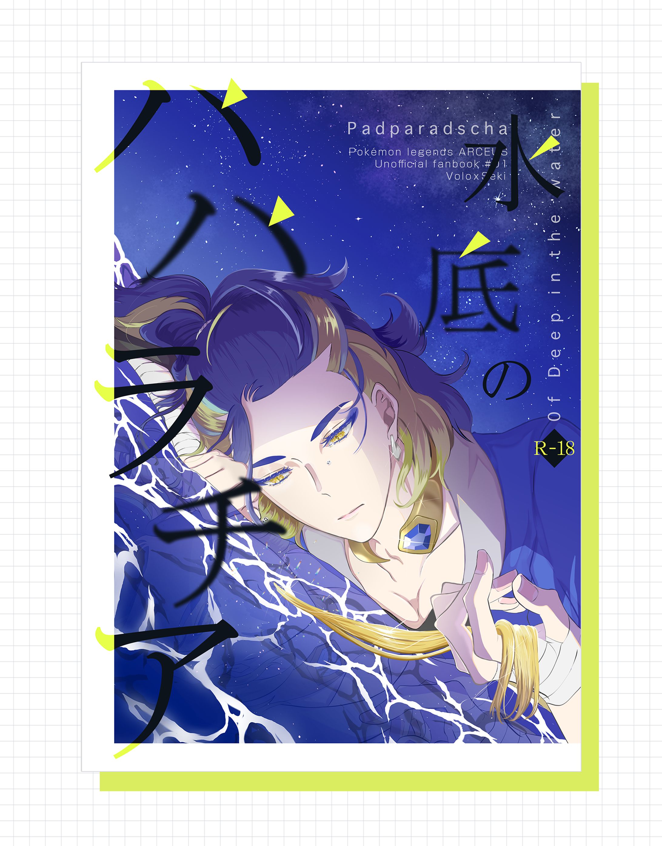 水底のパパラチア-1