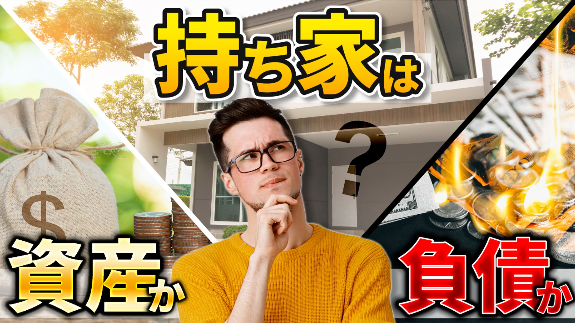 持ち家は資産か、負債か １-1