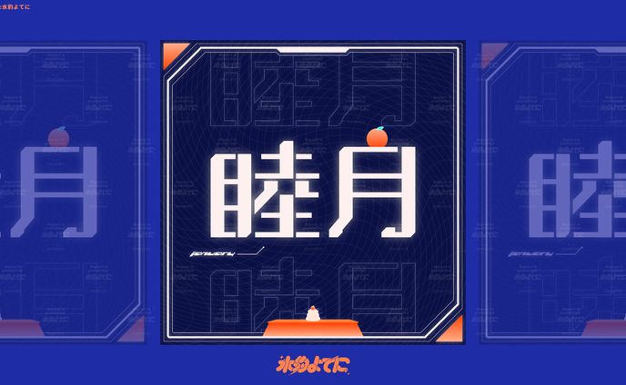 LOGO DESIGN┊睦月 作字【自主制作】