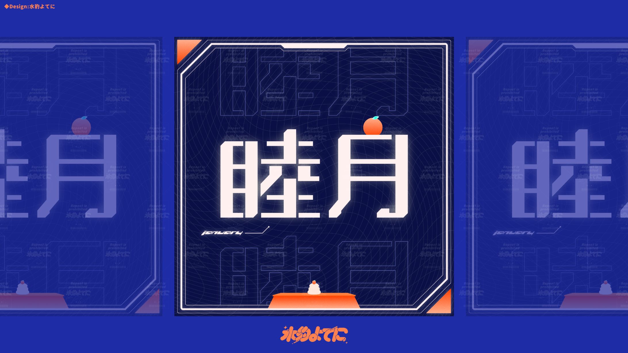 LOGO DESIGN┊睦月 作字【自主制作】-1