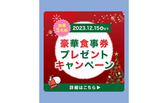 【SNS】クリスマスキャンペーン