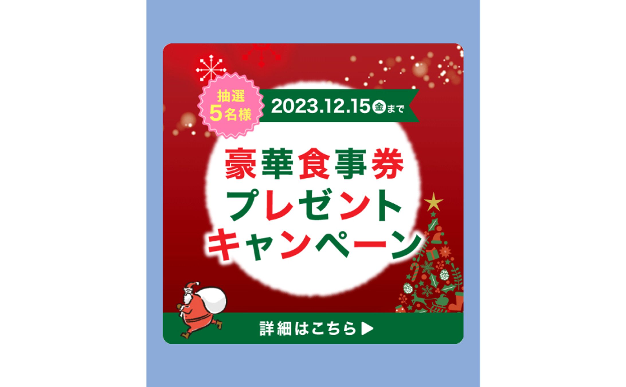 【SNS】クリスマスキャンペーン-1