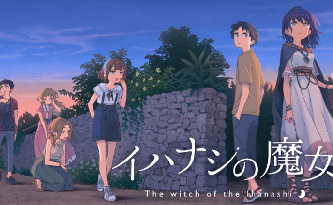 イハナシの魔女