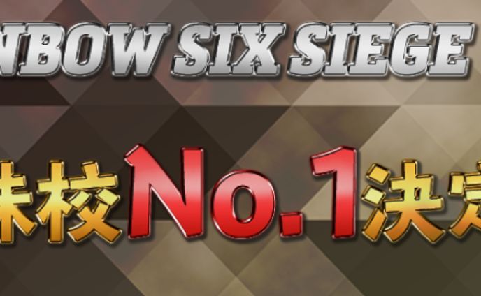 Rainbow Six Siege COMCUP 姉妹校No.1決定戦