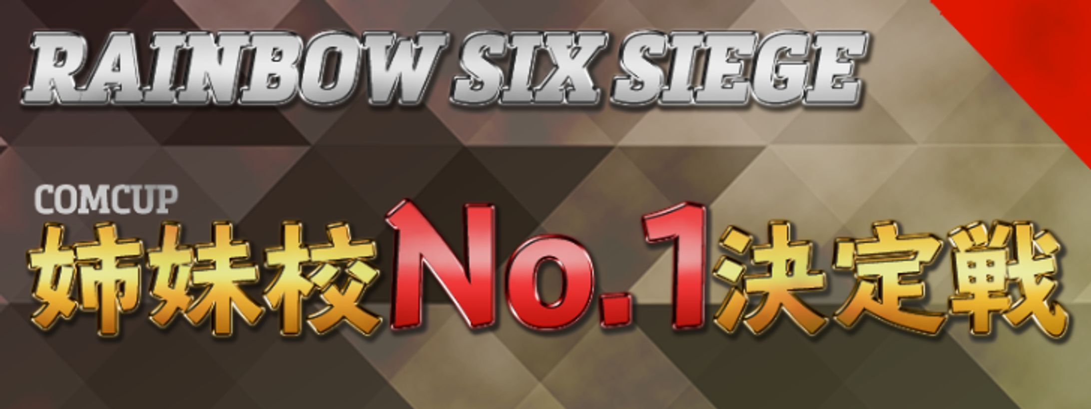 Rainbow Six Siege COMCUP 姉妹校No.1決定戦-1