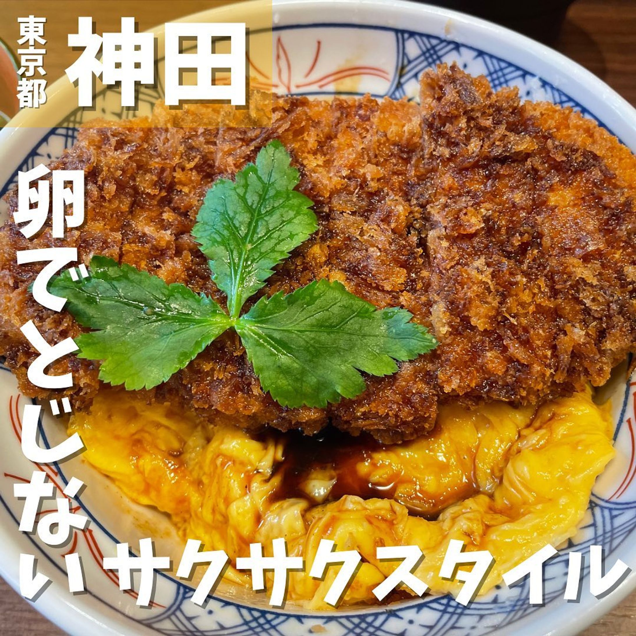 【神田】渋谷にあるカツ丼屋の味に感動して再現された人を幸せにするカツ丼屋さん　カツ丼は人を幸せにする　神田店　@tojinaikatsudon_kanda 
...
▼ポイント
◆ カツ丼は卵で「とじない」ため、サクサクのカツとふわふわの卵を楽しめる
◆SNSでバズってる話題のお店
◆日本橋本店、西麻布店と続いて神田店は3店舗目、その後も店舗拡大中

▼注文内容(税込)
 #とじないカツ丼　1,100円

平日の14:00過ぎに行きましたが、運よく列に並ばずに入店🍽️
食券機で購入し、食券を渡してから10分後に着丼❗️
丼は蓋が閉まっててこの時点でさらにワクワク😍
蓋を開けると揚げたてのカツが乗っかった、見ただけで衣のサクサク感を感じるビジュアル✨
カツは卵でとじていないことによって、衣のサクサク食感がキープされており、お肉も脂がいい感じにのっててジューシーです🐖
甘いタレと卵を吸い込んだ白米が止まらない🍚
あっという間に完食‼️
器の底には『幸せッ❤️』の文字😍
その文字通りとっても幸せな気分になるカツ丼でした♪
常識に囚われないって大事ですね🤔

〇⚫︎〇⚫︎店舗情報〇⚫︎〇⚫︎
▼店名
#カツ丼は人を幸せにする　神田店

▼予算
〜1,200円

▼アクセス
JR神田駅北口から徒歩40秒

▼所在地
東京都千代田区鍛冶町2-13-11 JR山手線高架下

▼TEL
03-4363-2348

▼営業時間
11:00〜15:00
日曜日定休日

▼予約
不可

▼個室
カウンター席のみ
---------------------------
グルメ情報を発信しております！
投稿内容が気になった方は @taiki_gourmet 
フォロー&いいね👍&コメントお待ちしております！
---------------------------
#グルメ #グルメ好きな人と繋がりたい #グルメスタグラム #東京グルメ #神田 #神田グルメ #神田ランチ #神田駅 #神田駅北口 #カツ丼は人を幸せにする #カツ丼 #カツ丼好きな人と繋がりたい #漆器 #かつどん #かつ丼 #新発想 #衣さくさく #たまご #とじないカツ丼 #とじないカツ丼を日本のスタンダードにする-1