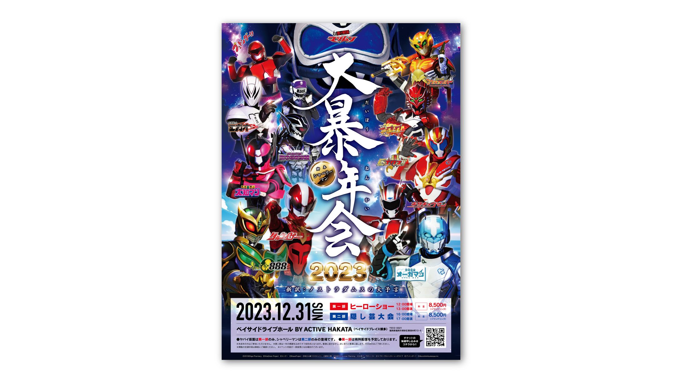 「大暴年会 2023」告知ビジュアルデザイン-1