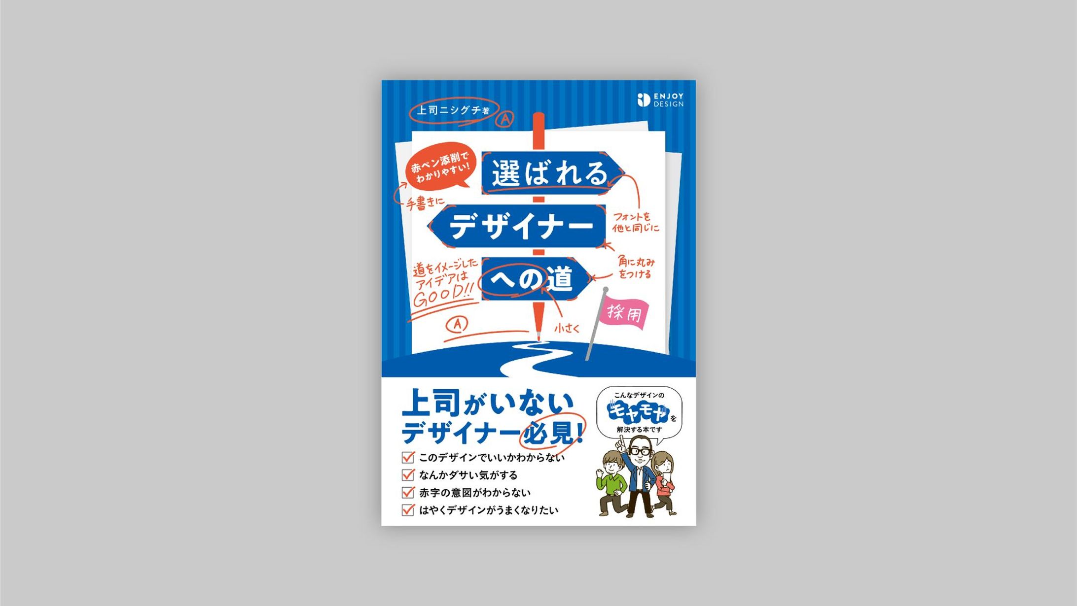 著書 / 赤ペン添削でわかりやすい！選ばれるデザイナーへの道-1