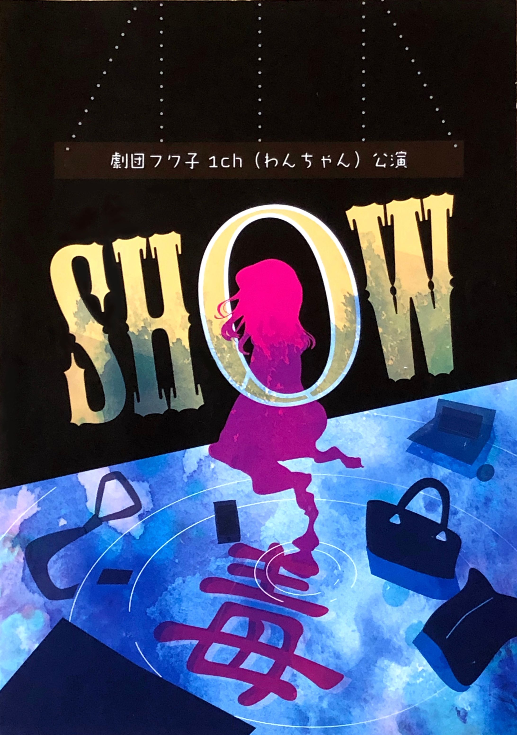 劇団チラシ①-1