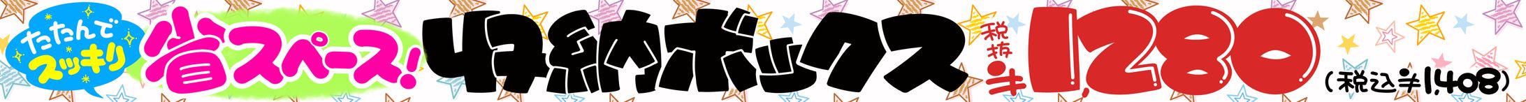 収納ボックス【単品帯POP】-1