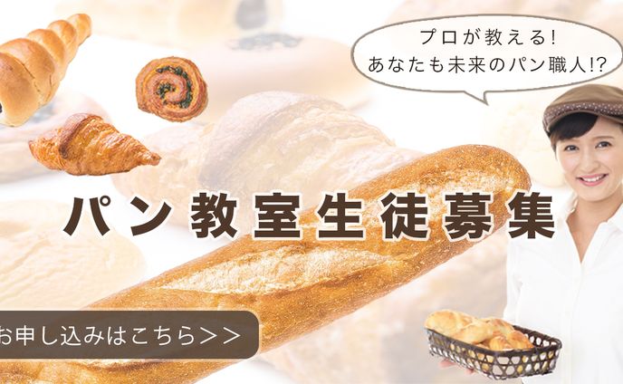 パン教室生徒募集