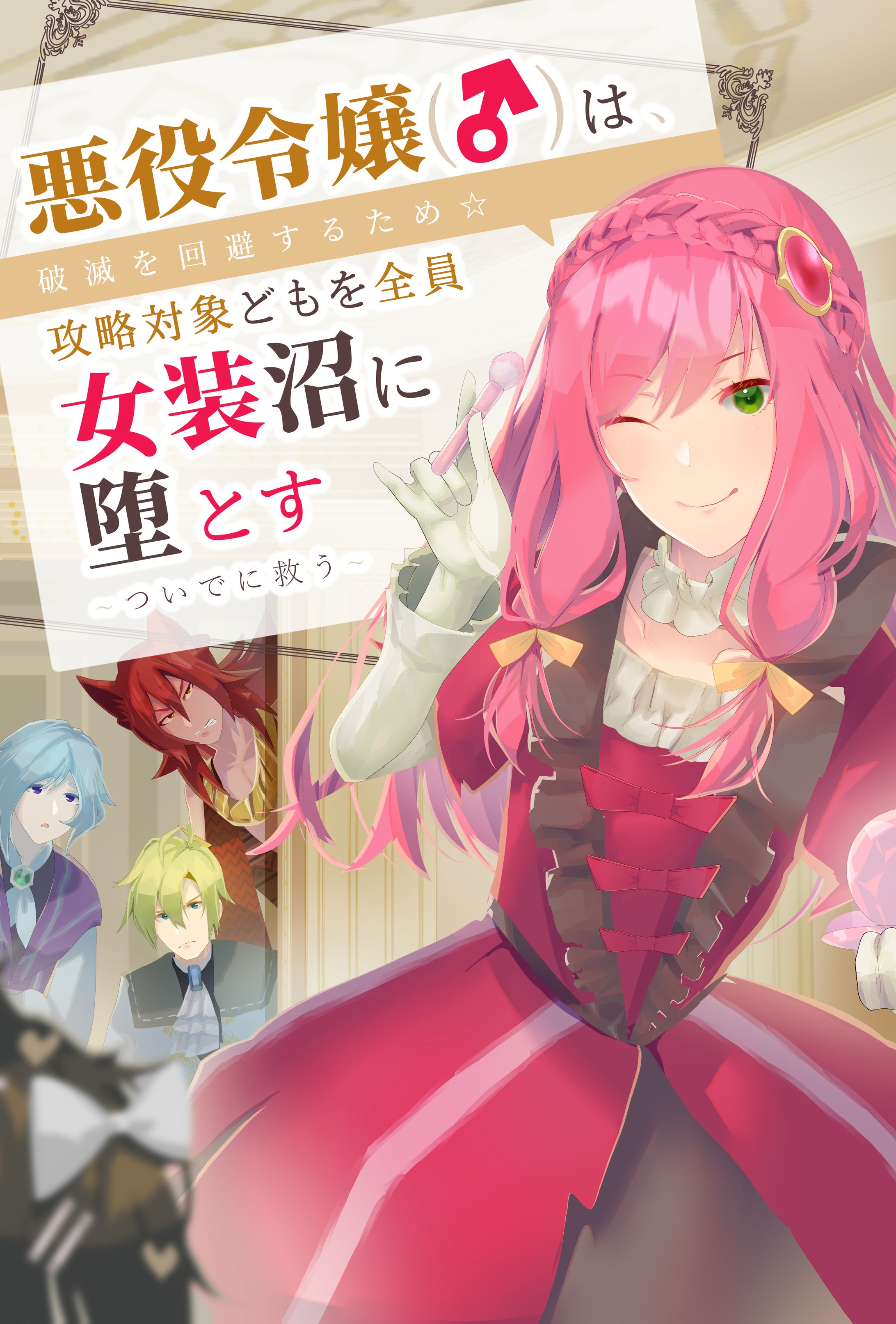 【ラノベ表紙】悪役令嬢×女装★10～30代女性向け-1