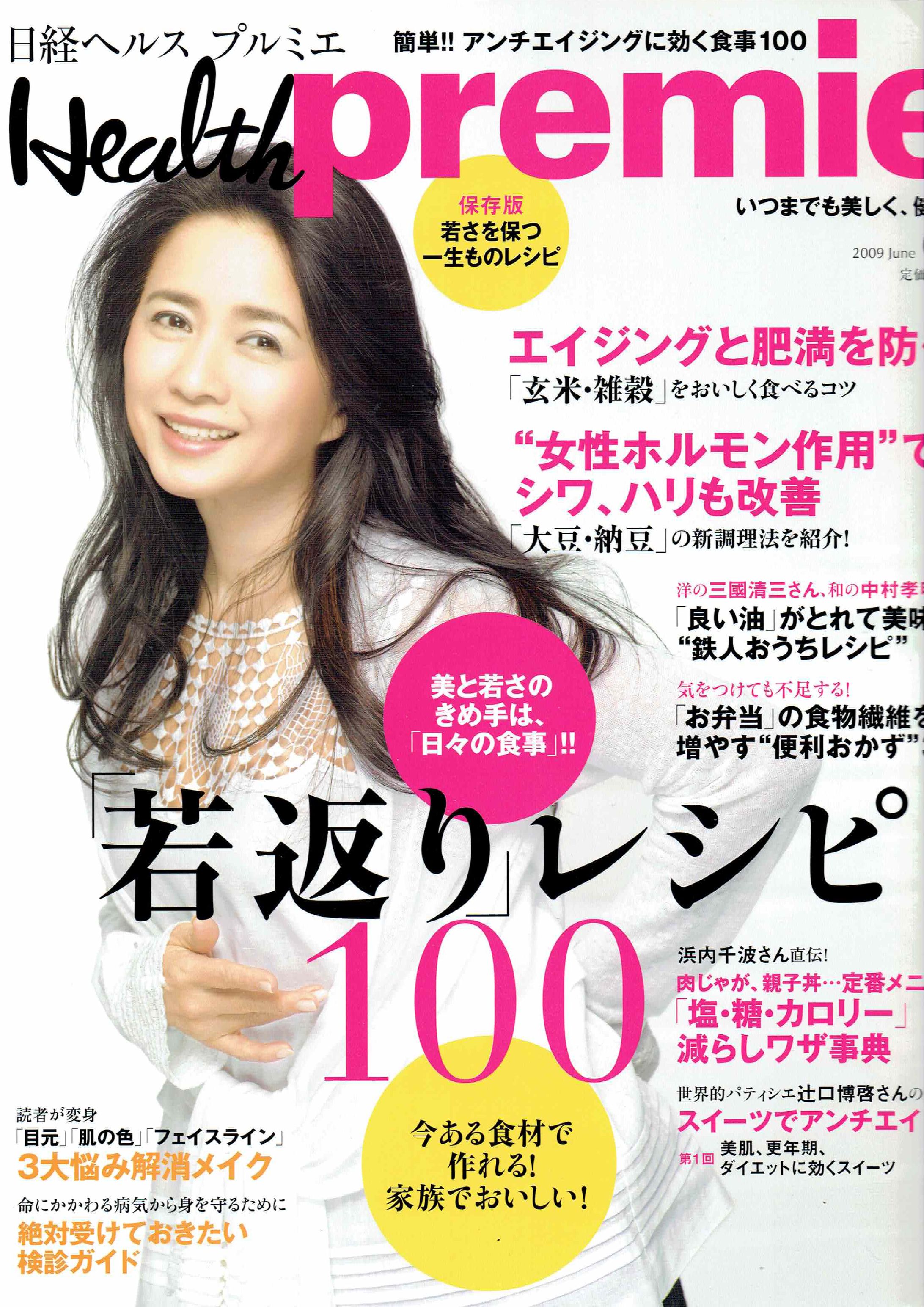 『日経ヘルスプルミエ』若返りレシピ特集-1