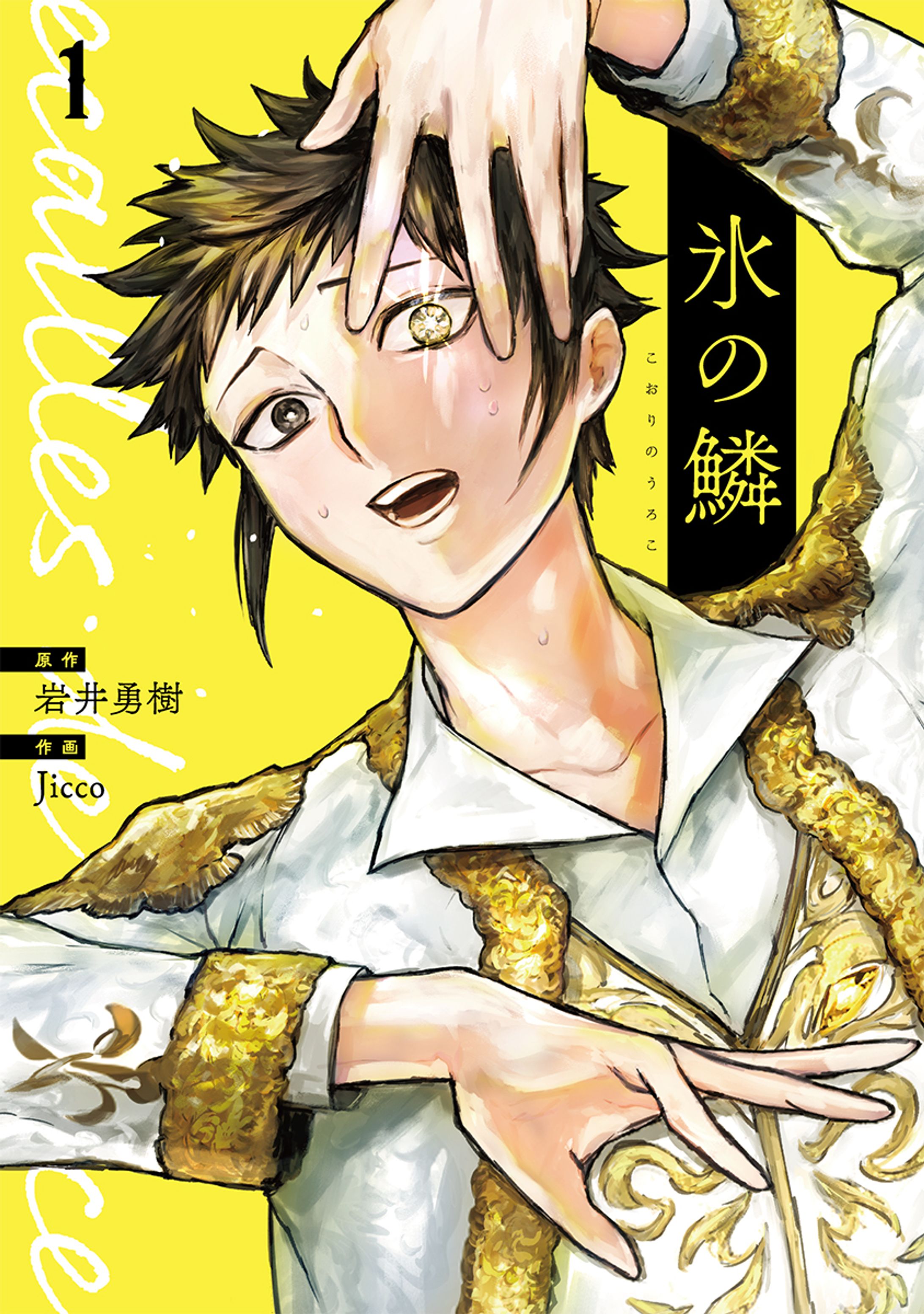 氷の鱗　バンチコミックス（新潮社）-1