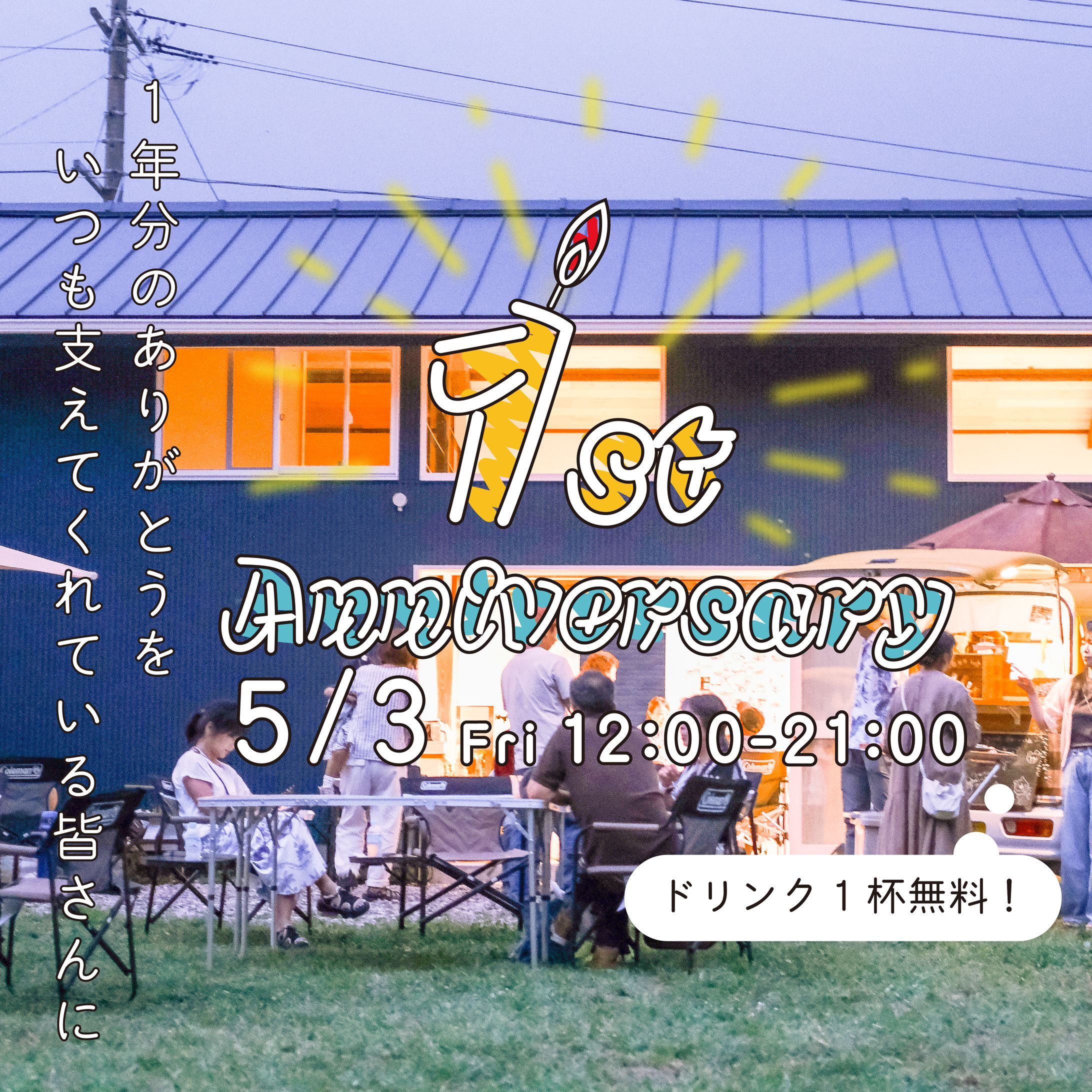みらいび1周年イベント-1