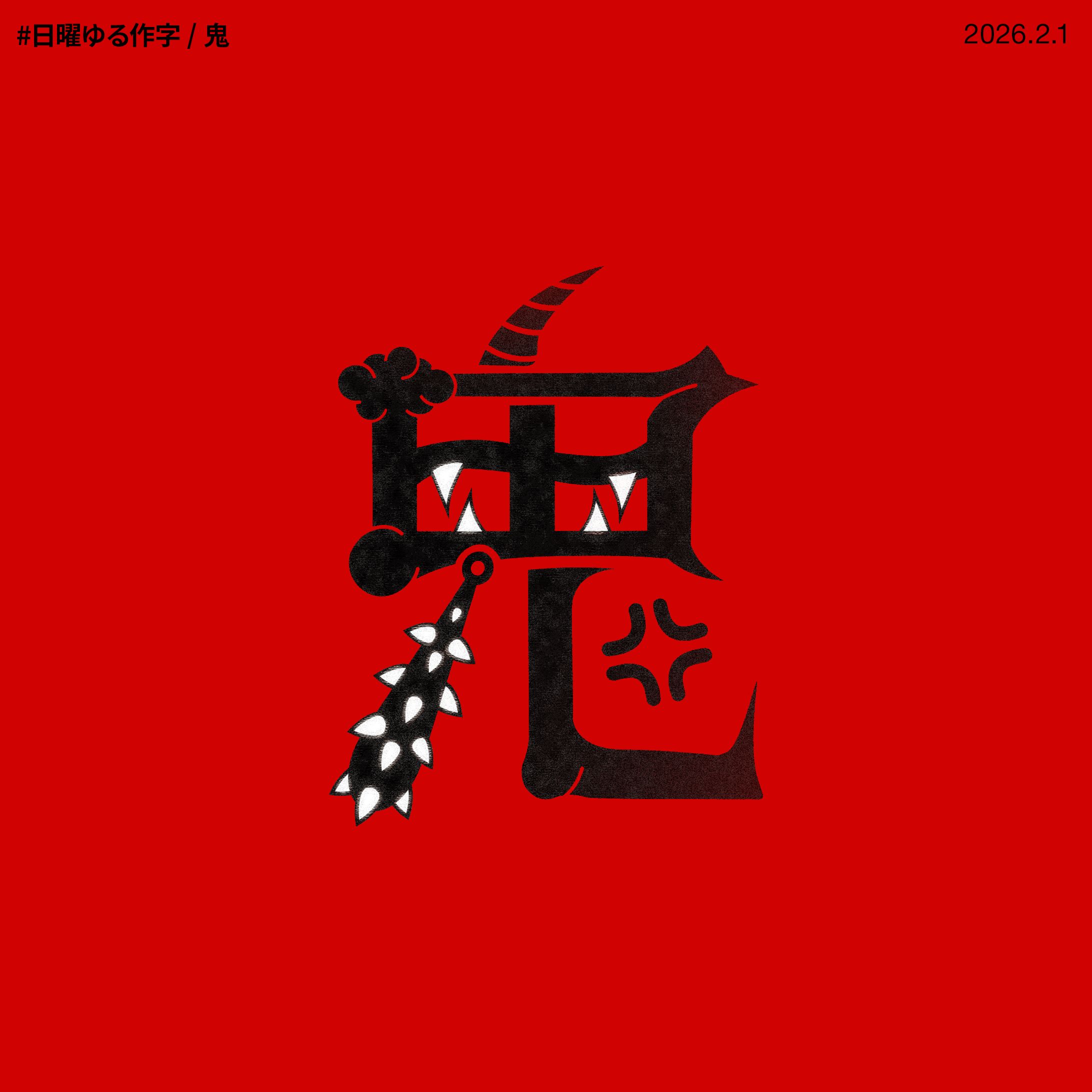 作字/鬼 自主制作-1