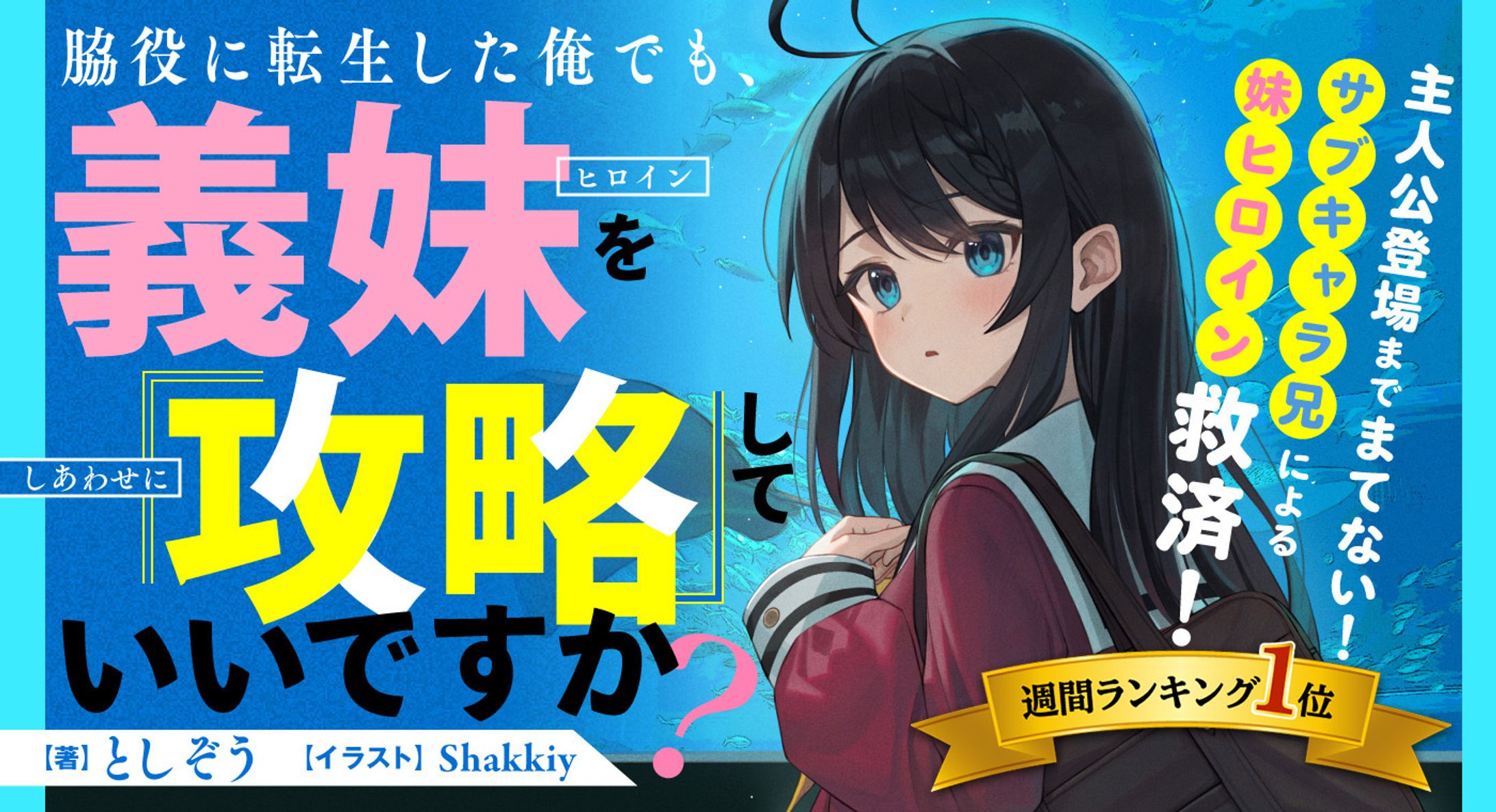 ライトノベル『脇役に転生した俺でも、義妹を『攻略』していいですか？』表紙、挿絵-1