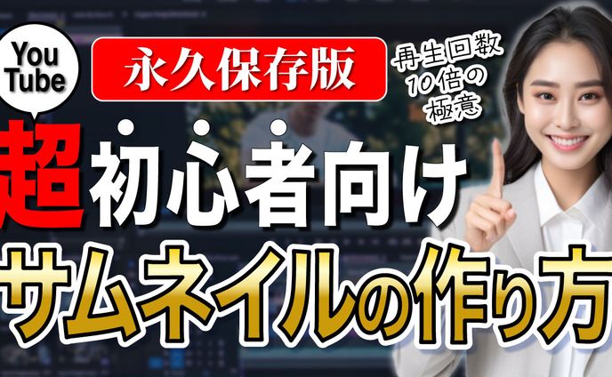 永久保存版サムネイルの作り方