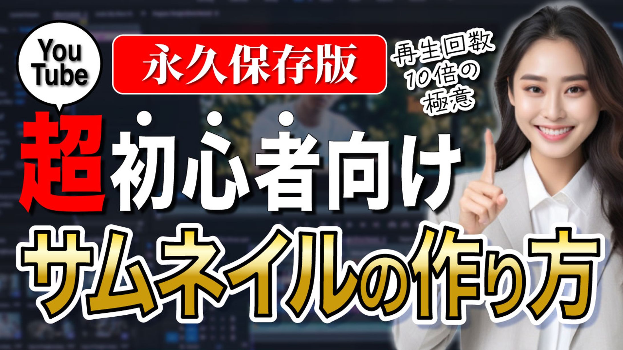 永久保存版サムネイルの作り方-1