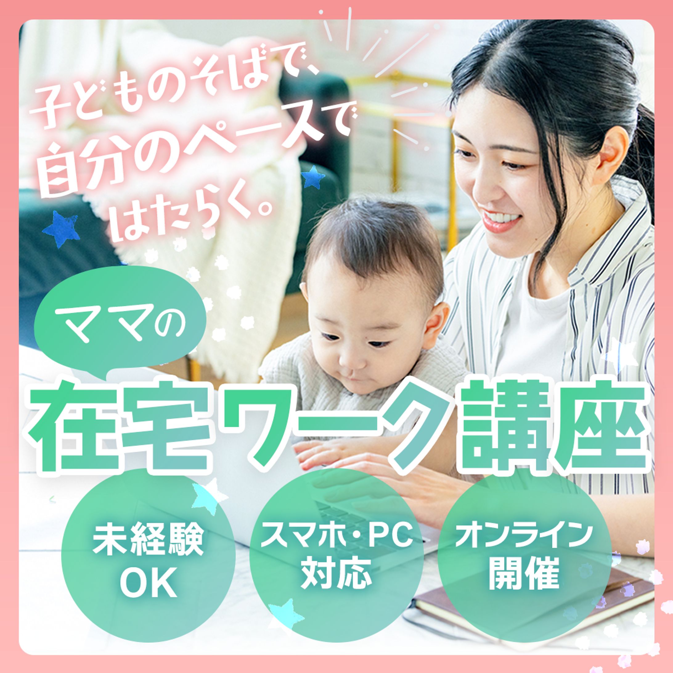 バナー/ママ向け在宅ワーク講座-1