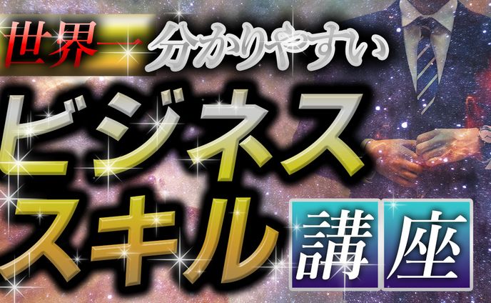 ビジネススキル講座