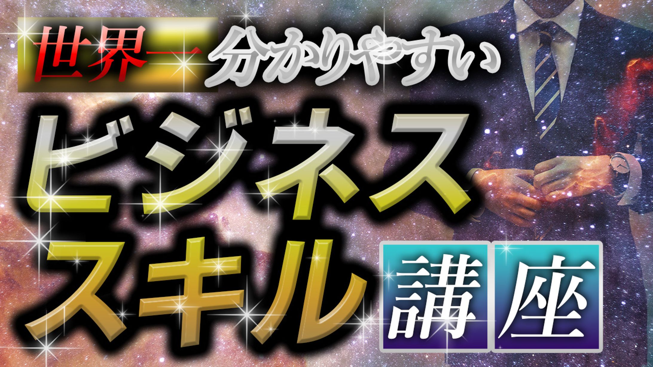 ビジネススキル講座-1