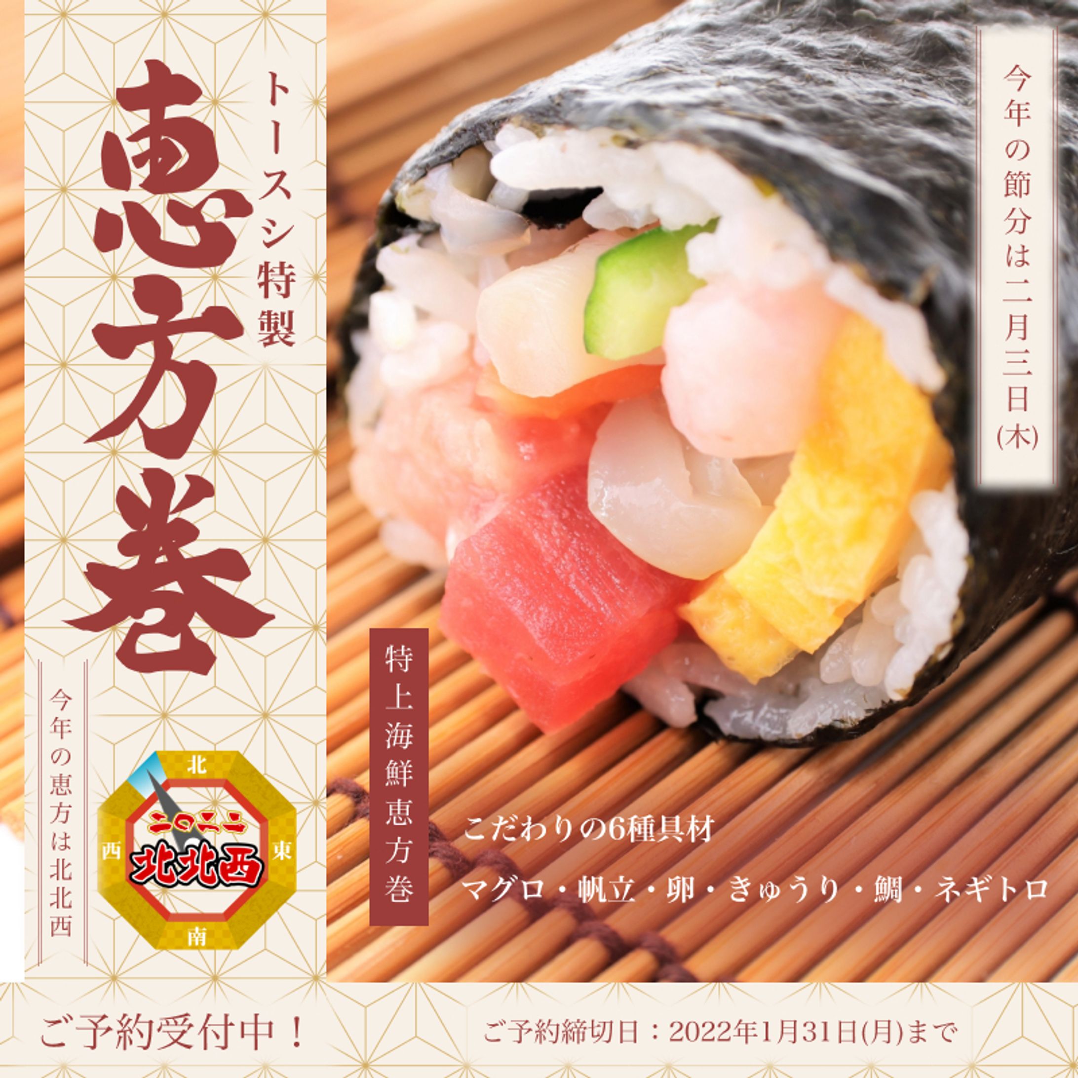 寿司屋の恵方巻告知バナー-1