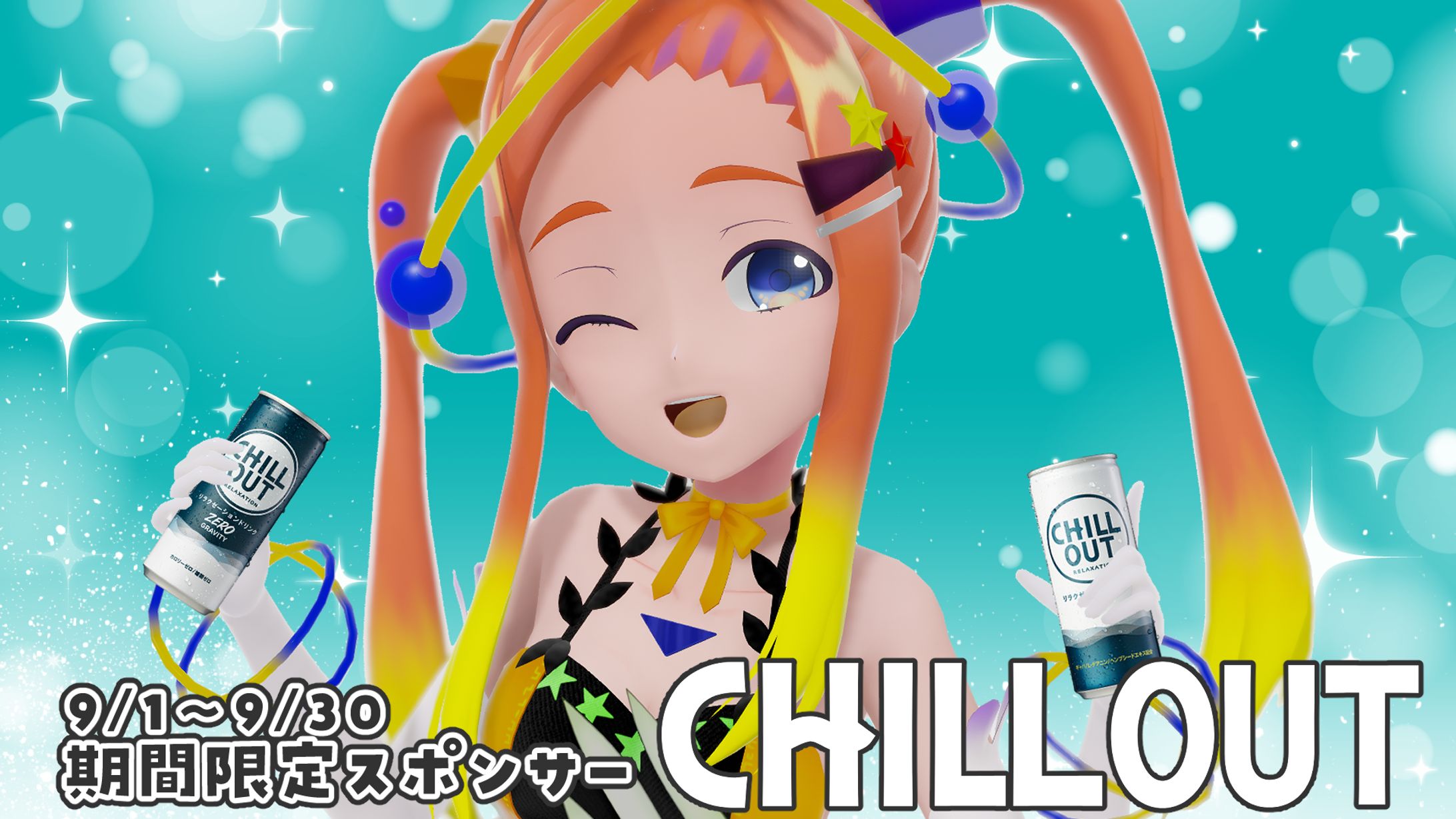 スポンサー　チルアウト-1