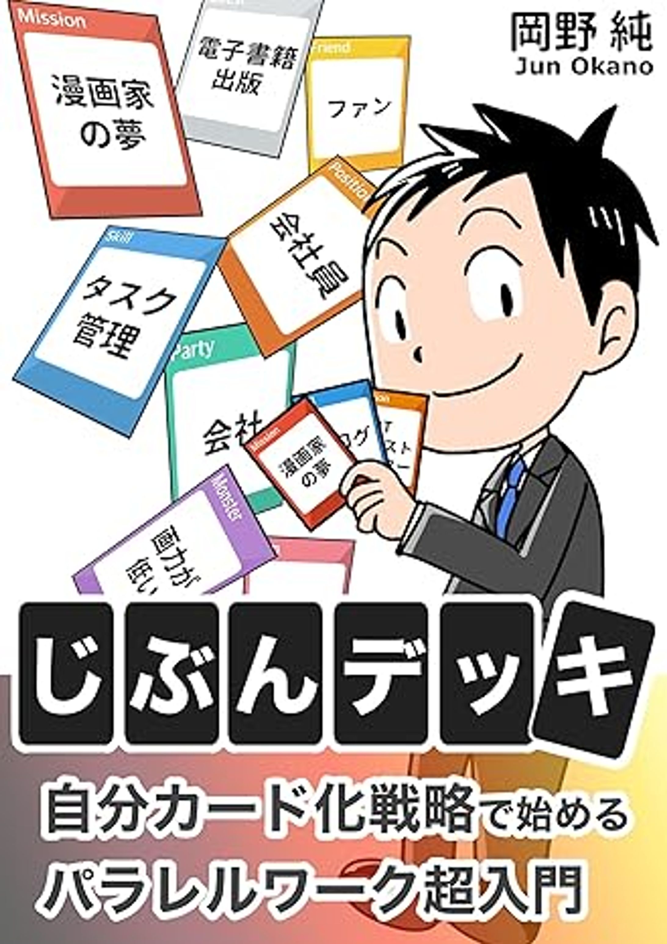 じぶんデッキ: 自分カード化戦略で始めるパラレルワーク超入門-1