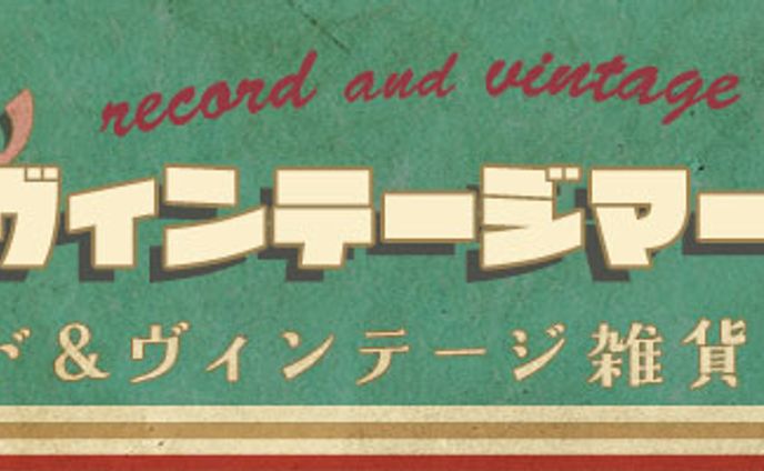 横長バナー：レコード＆ヴィンテージマーケット