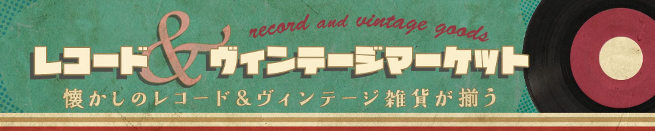 横長バナー：レコード＆ヴィンテージマーケット-1