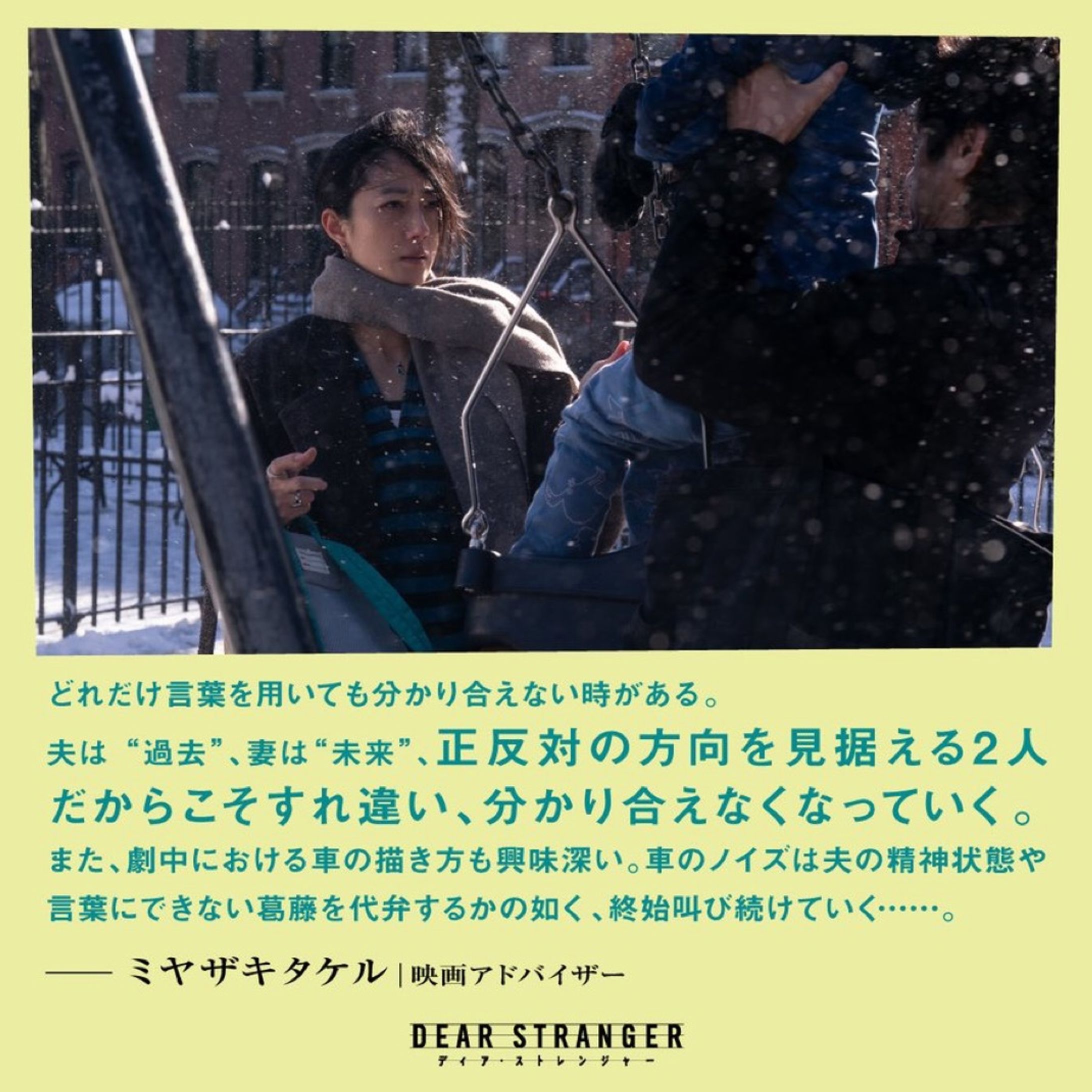 『Dear Stranger ディア・ストレンジャー』オピニオンコメント-1