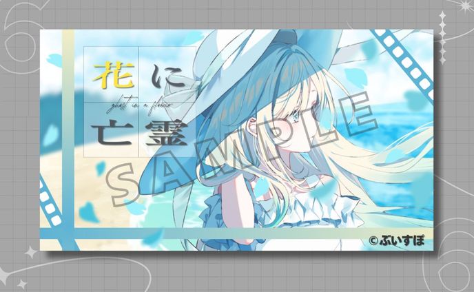 藍沢エマ様 歌ってみた 『花に亡霊』 サムネイル