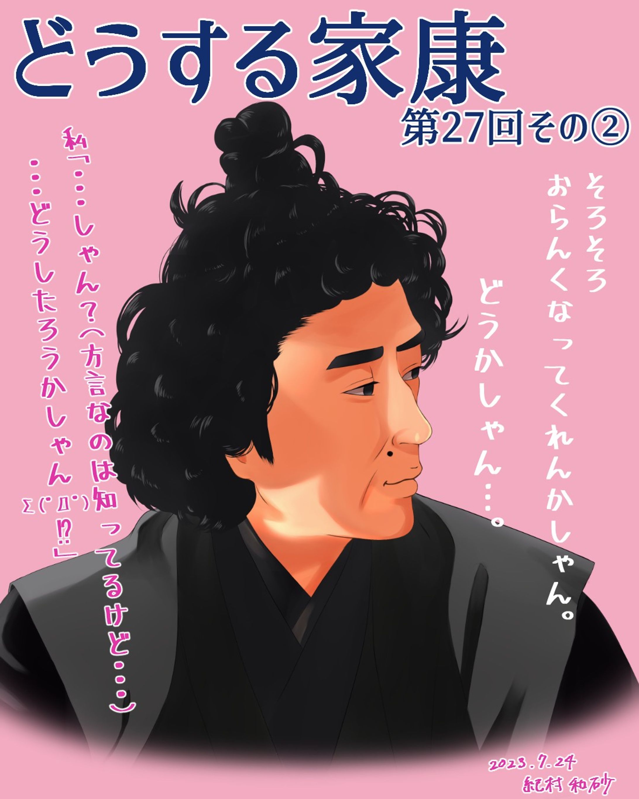 【 #どうする家康 第27回その②】大好きなムロツヨをようやく描きましたヾ(*´∀｀*)ﾉ！台詞の「～かしゃん」を聞いた瞬間！方言と分かっていつつも、瞬時に‟どうしたろうかしゃん”を思い出してしまいました😅同士の方いませんか！？

#どうする絵 ＃nhk_life

#大河ドラマ #ファンアート #デジタルイラスト #ムロツヨシ #似顔絵 #着物 #イラストレーター #アーティスト #クリップスタジオペイント #portrait #likeness #digitalart #digitalartist #digitalillustration #digitalillustrator #kimono #clipstudiopaintex #cintiq13hd #wacom #wacomart #painting #drawing-1