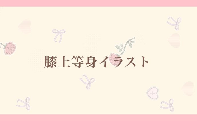 膝上通常イラスト