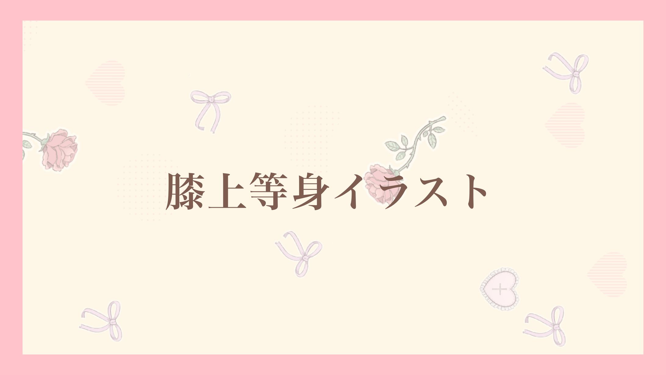 膝上通常イラスト-1