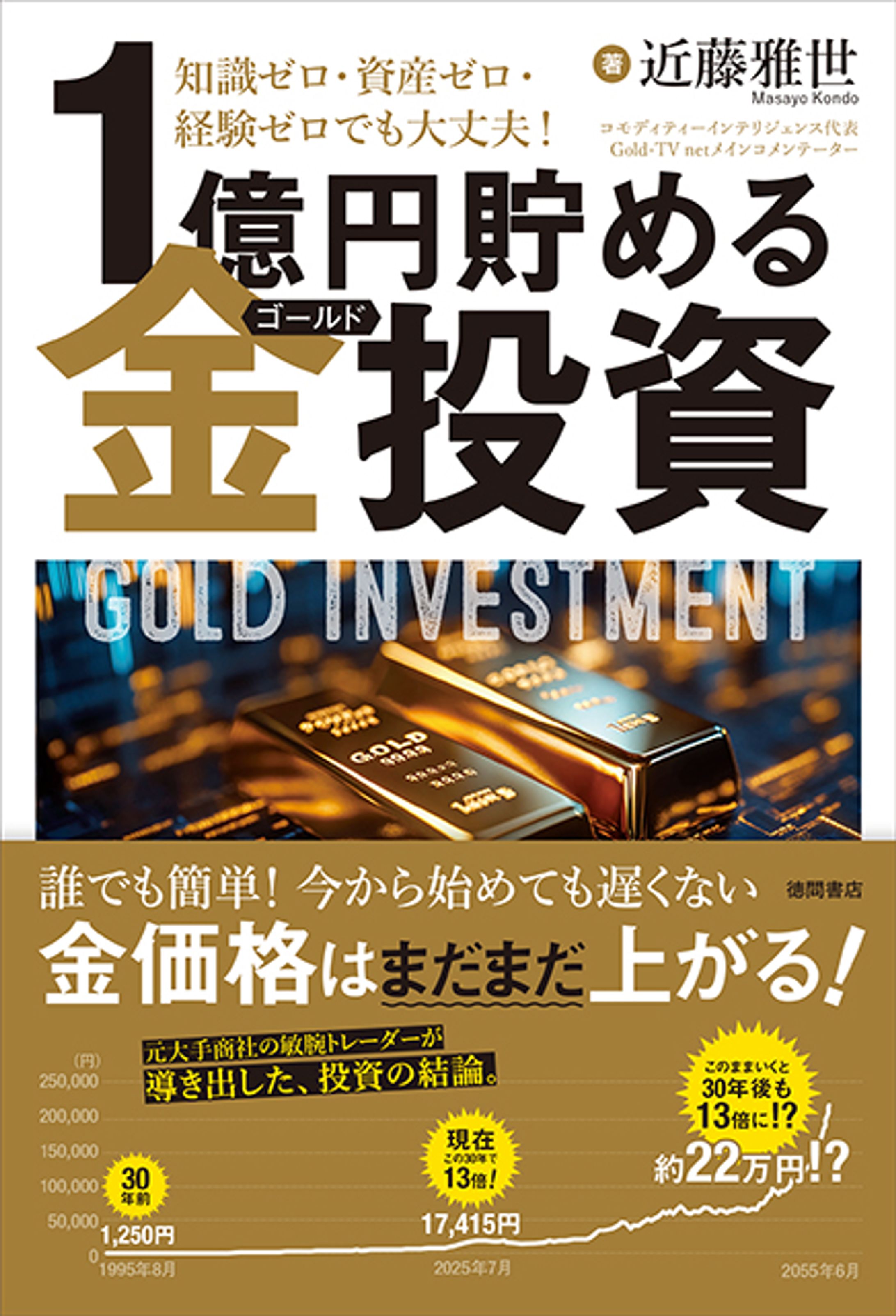 知識ゼロ・資産ゼロ・経験ゼロでも大丈夫！　１億円貯める金投資-1