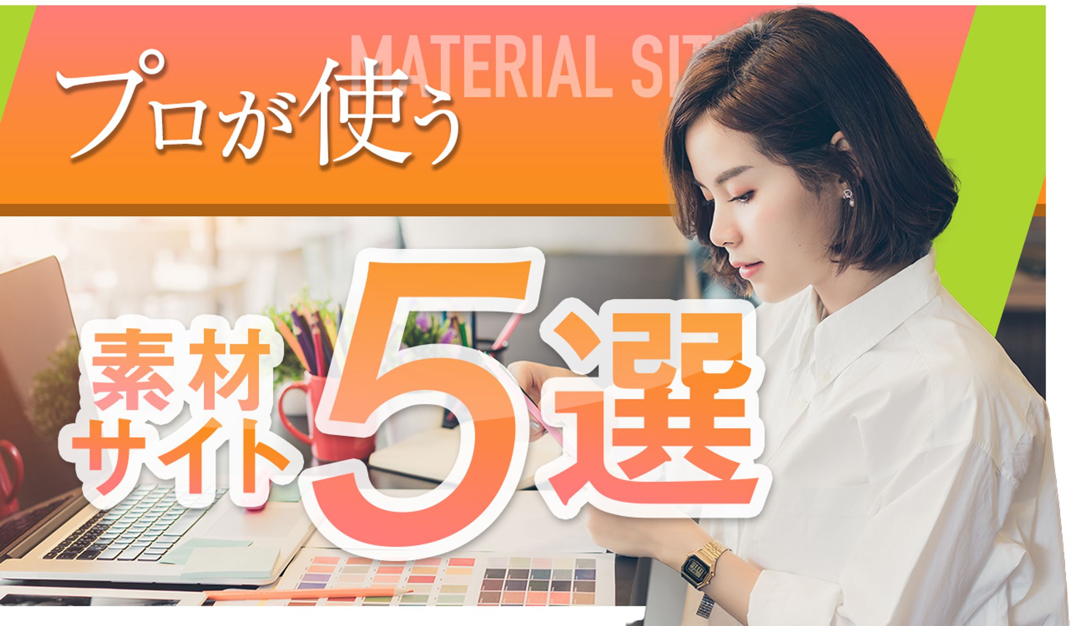 プロが使う素材サイト5選(バナー)-1