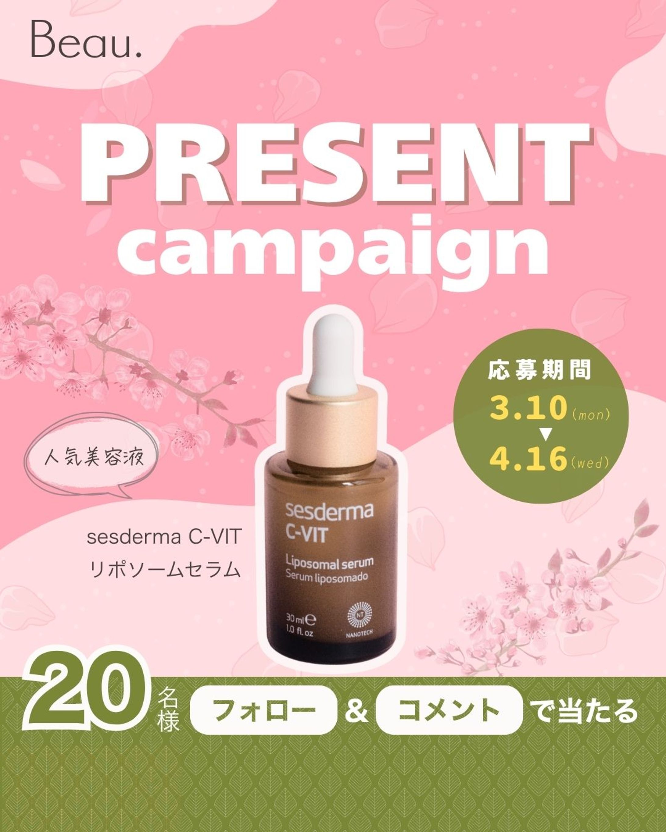春の化粧品ブランドプレゼントキャンペーン告知バナー-1