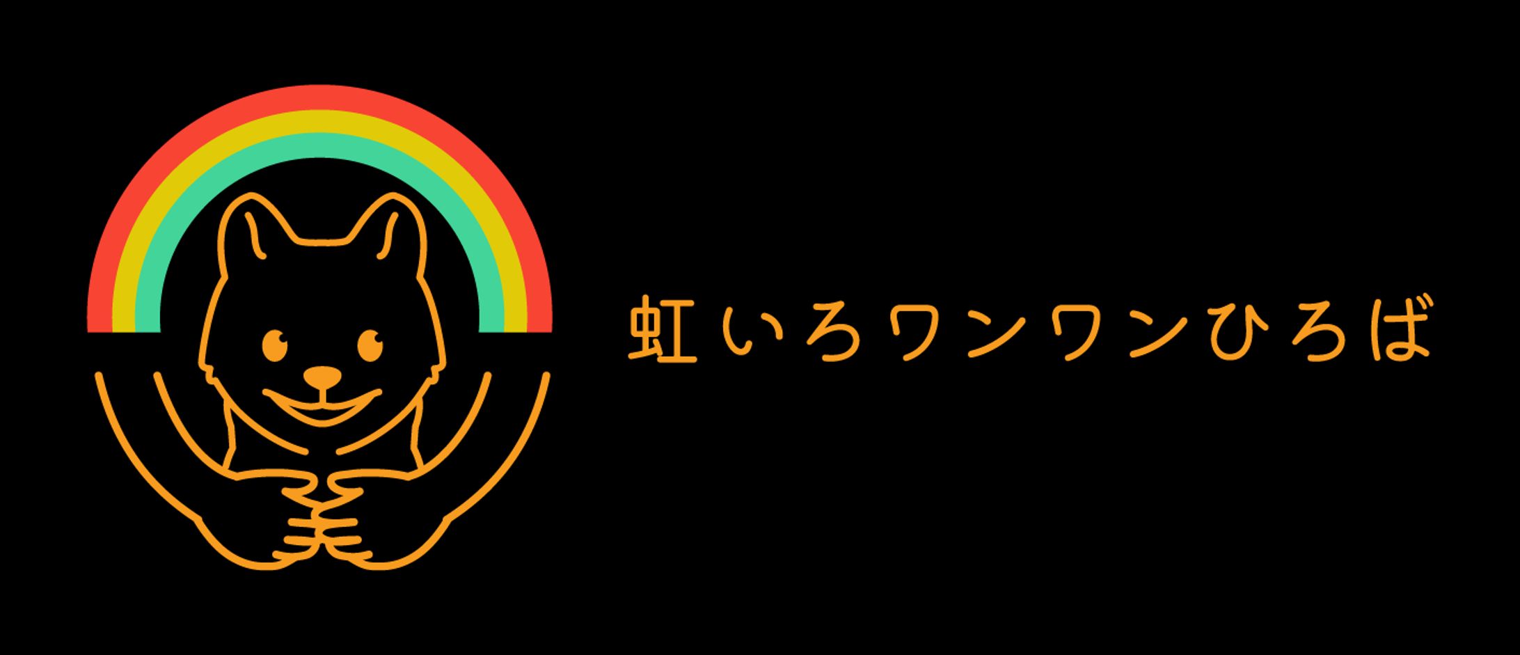 虹いろワンワンひろば シンボル-1