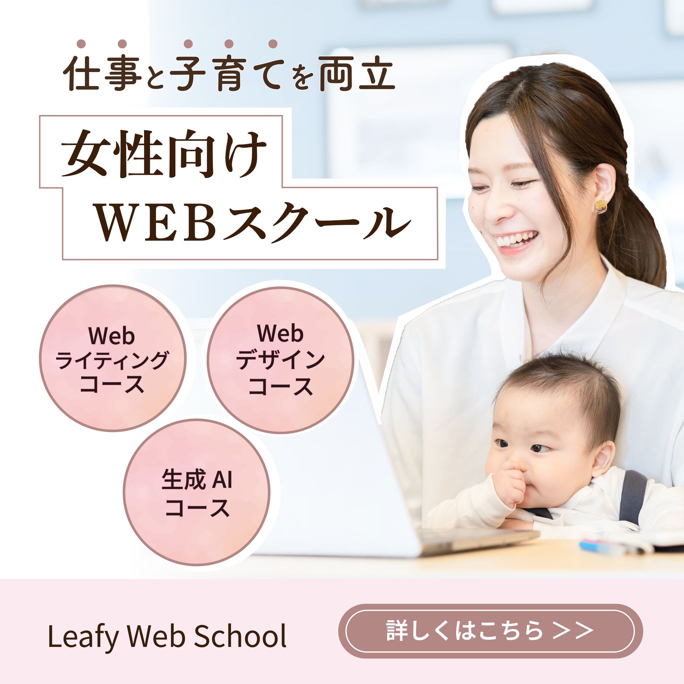 ママ専用 Webデザインスクールバナー-1
