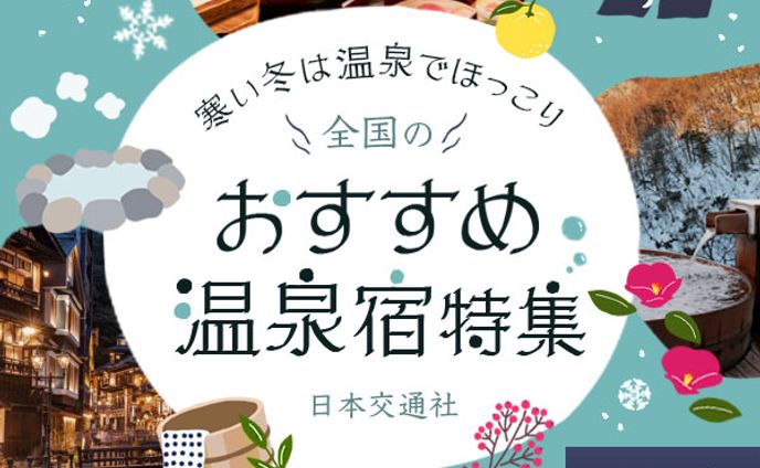 温泉宿特集のバナー