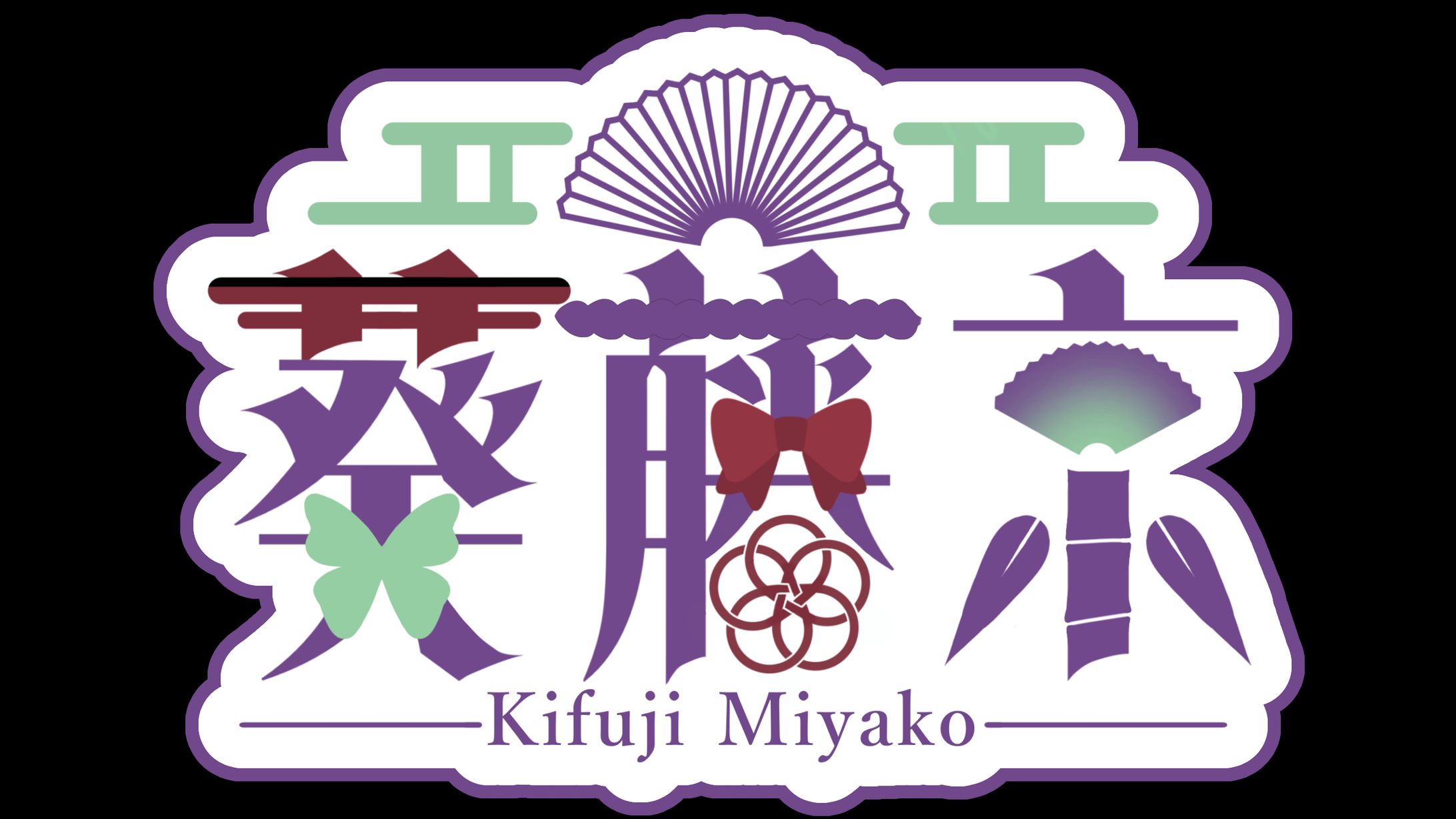 【葵藤京様】ネームロゴ-1