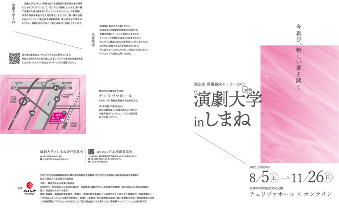 演劇大学inしまね2023