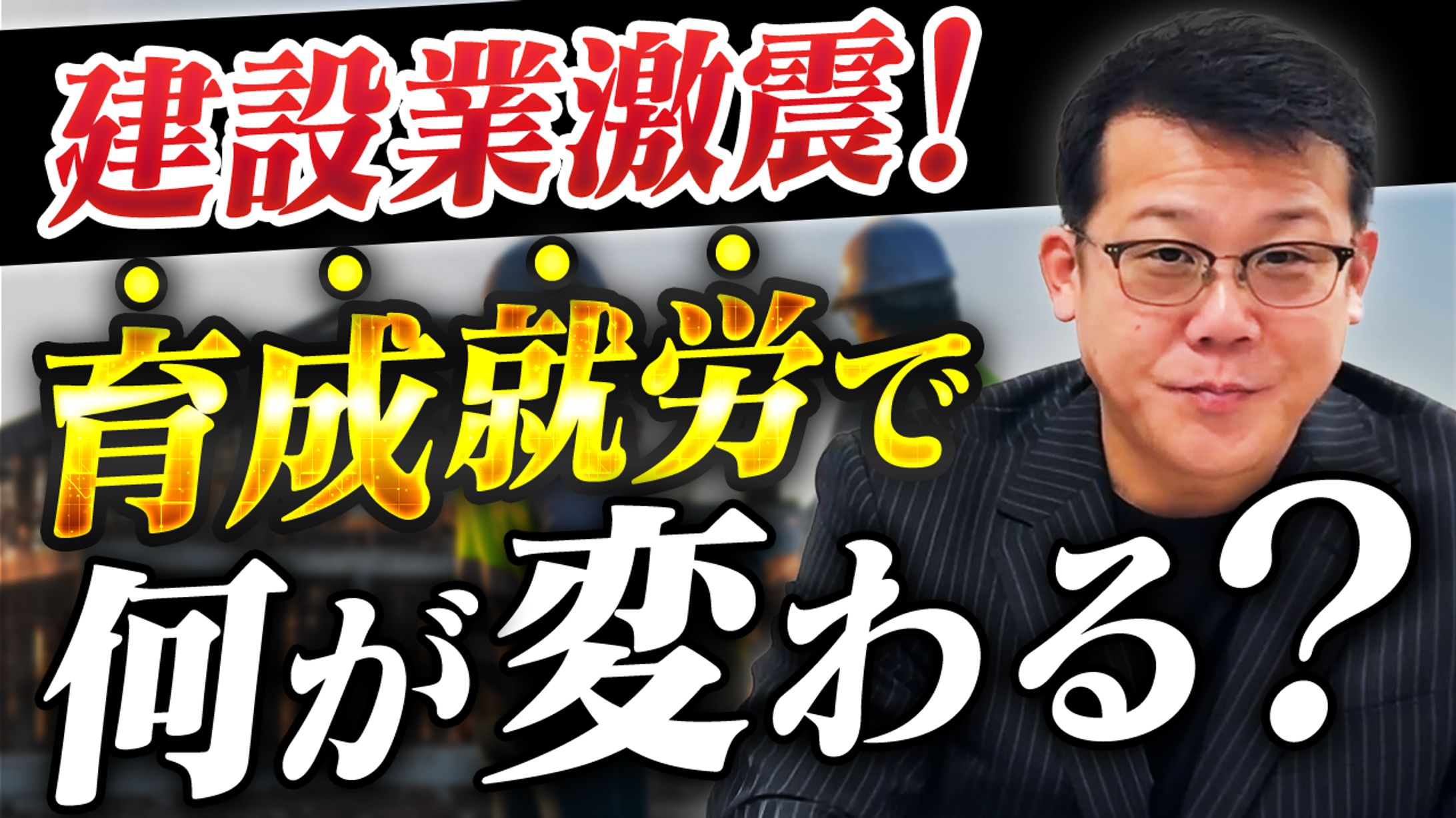 ビジネス系制作実績【建設業界／採用・教育】-1