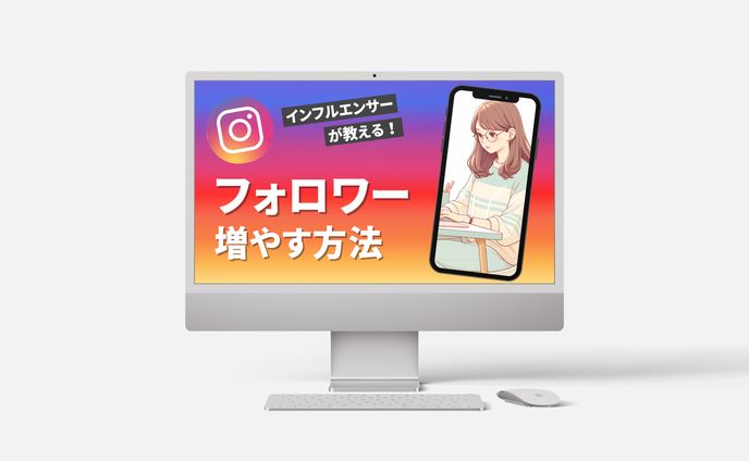 インフルエンサーが教える!フォロワーを増やす方法