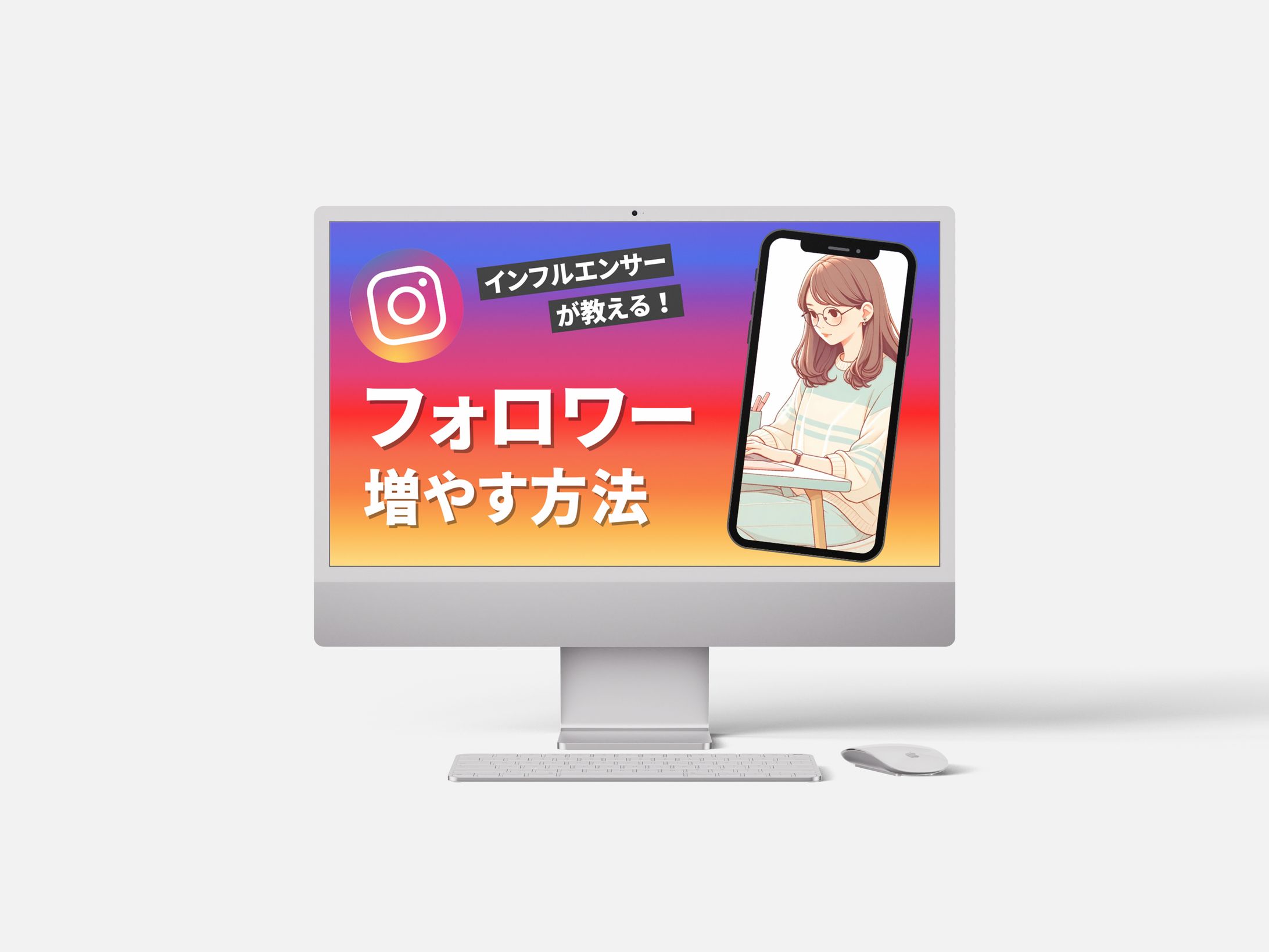 インフルエンサーが教える!フォロワーを増やす方法-1