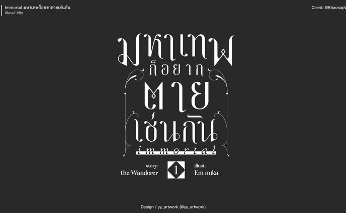 Immortal มหาเทพก็อยากตายเช่นกัน