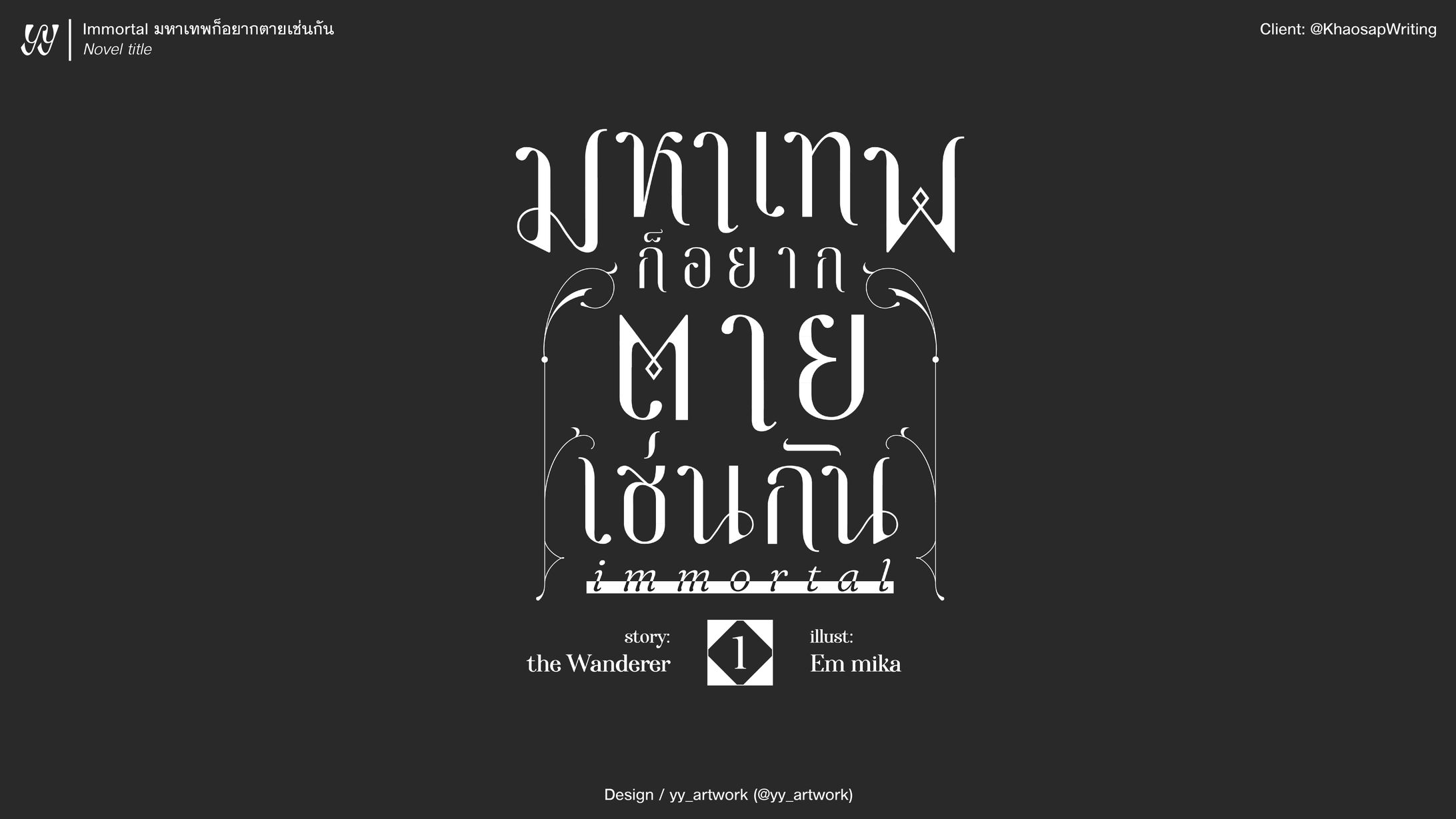 Immortal มหาเทพก็อยากตายเช่นกัน-1